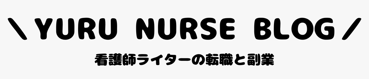 \YURU NURSE BLOG/看護師ライターの転職と副業