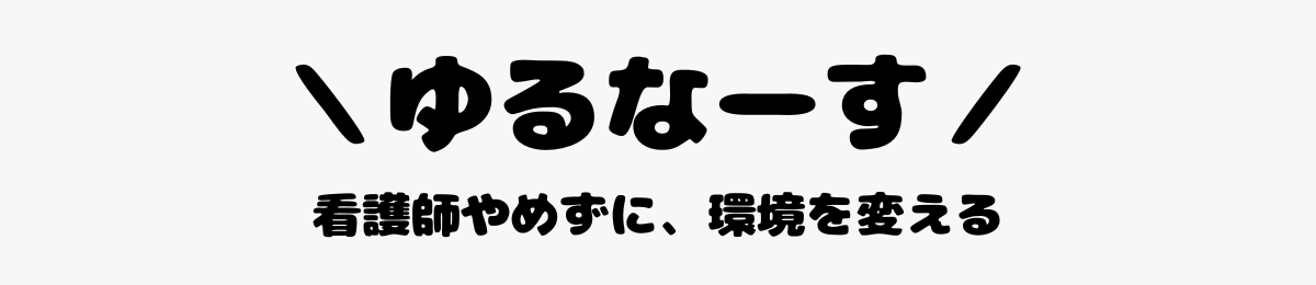 \ゆるなーす/看護師やめずに、環境を変える